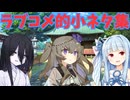 ラブコメ時空のボイロ達の日常集①【ソフトウェアトーク劇場】
