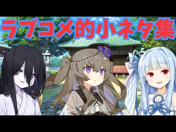 ラブコメ時空のボイロ達の日常集①【ソフトウェアトーク劇場】