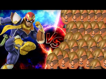 キャプテン・ファルコンvs29人の拓也