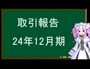 取引報告、24年12月期