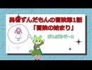 【勇者ずんだもんの冒険】第1話「冒険の始まり」