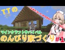 TTのマインクラフトpart1おしゃれな家を頑張って作ります!