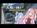 琴葉姉妹の大阪～神戸おもしろスポットめぐり【VOICEROID旅行】