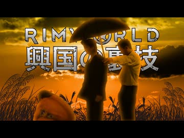 【Rimworld淫夢】興国の裏技.mp23/後編