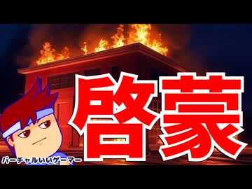 バーチャルいいゲーマーのしょうぼうたい編。【バーチャルいいゲーマー佳作選】