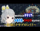 【テラリア】キノコガニのボスに挑戦するようです！#4
