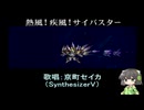 【京町セイカ】熱風！疾風！サイバスター(Ver.MIO)を歌って貰った