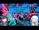 【アーセナルベース】指揮官代理のミリアル達が選ぶ　UNITRIBE SEASON:05　【CoeFont実況】