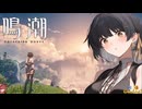 【陰陽】 鳴潮をプレイしてみた　part107