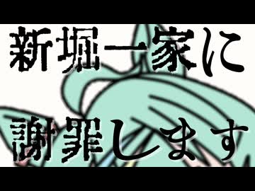 新堀一家に謝罪します【予告まとめ】