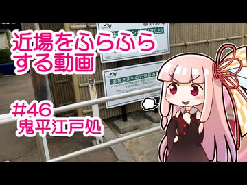 近場をふらふらする動画 #46 鬼平江戸処