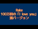 Rake 100万回の「I love you」別バージョン