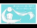 ネクスト 【初音ミク】