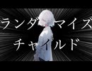 ランダマイズチャイルド / 小春六花