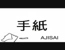 AJISAI　「手紙」