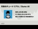 月夜のチュートリアル【Suno AI オリジナル曲】