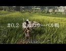 【ソウルマスク】#0.2Bunnybandit　猛威のサーベル戦