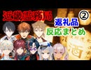 【近畿霊務局】返礼品の反応まとめ２【にじさんじ切り抜き】