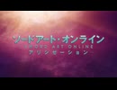 SAO（アリシゼーション）MAD