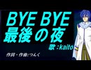 【KAITO】ＢＹＥ ＢＹＥ最後の夜【カバー曲】