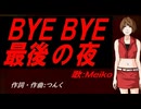 【MEIKO】ＢＹＥ ＢＹＥ最後の夜【カバー曲】