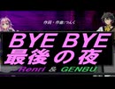 【GENBU&Renri】ＢＹＥ ＢＹＥ最後の夜【カバー曲】