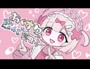【歌ってみた】おくすり飲んで寝よう / 患愛ココロ【もちうつね】