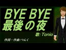 【TONIO】ＢＹＥ ＢＹＥ最後の夜【カバー曲】