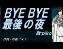 【PIKO】ＢＹＥ ＢＹＥ最後の夜【カバー曲】