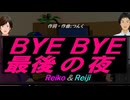 【Reiko＆Reiji】ＢＹＥ ＢＹＥ最後の夜【カバー曲】