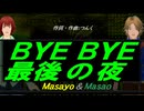 【Masayo＆Masao】ＢＹＥ ＢＹＥ最後の夜【カバー曲】