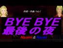 【Naomi＆Naoki】ＢＹＥ ＢＹＥ最後の夜【カバー曲】