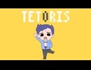【LaLaVoice】テトリス / 柊マグネタイト (cover)