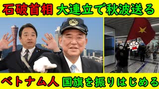 【石破首相】大連立で秋波を送る「それもありかと・・・」野田代表「ない」【ベトナム人】地下鉄で国旗を振り始めてしまう