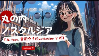 【音街ウナ】丸の内ノスタルジア【オリジナル曲】