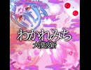 【UTAUcover】わかれみち 随時りのい&随時りむね&甘藍/アルビー