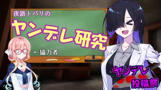 夜語トバリのヤンデレ研究（協力：桜乃そら）【ヤンデレ投稿祭】