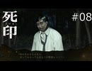 vsおじさん！【死印 実況プレイ】part8
