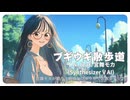 【宮舞モカ】ブギウギ散歩道【オリジナル曲】