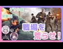 【Enlisted】ゲリラ兵＆突撃兵！戦場を荒らせ！　CeVIO実況 夏色花梨＆小春六花❆ No.26