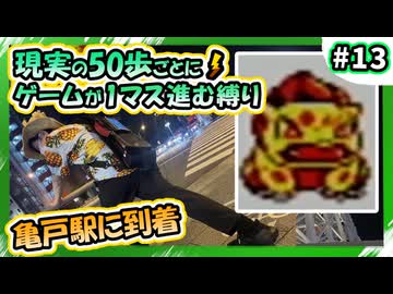 【徒歩ポケモン】現実で50歩進むとゲームが1マス進む縛り（Part⑬）
