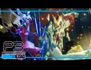 【ペルソナ3R:初見実況】SEES.MONOEYEMAN  ♯85