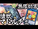 【ランクマ用】無限のお菓子！壊獣マドルチェでガメシエル無限妨害！！【遊戯王マスターデュエル】【Yu-Gi-Oh! Master Duel】