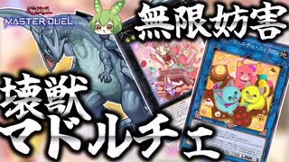 【ランクマ用】無限のお菓子！壊獣マドルチェでガメシエル無限妨害！！【遊戯王マスターデュエル】【Yu-Gi-Oh! Master Duel】