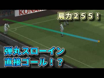 【TAS】ウイイレで肩力を最強の２５５にするとどうなるのか【弾丸スローインシュート】