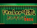Vtuber唱歌ランキング2024【年間ランキング】