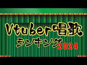 Vtuber唱歌ランキング2024【年間ランキング】
