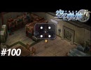 【実況】俺は空の軌跡FCが好きなんだよっ！ #100
