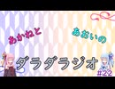 【ボイロラジオ】あかねとあおいのダラダラジオ【#22】