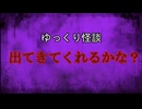 【ゆっくり怪談】出てきてくれるかな？【オリジナル怪談/怖い話/オカルト/心霊】